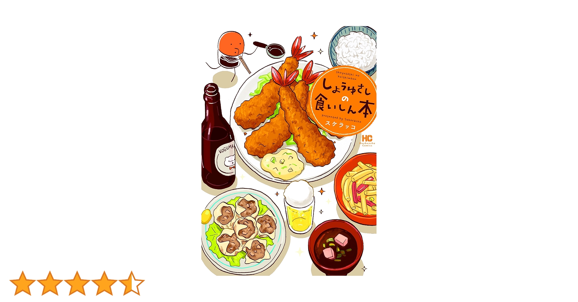 しょうゆさしの食いしん本 (芳文社コミックス) | スケラッコ |本